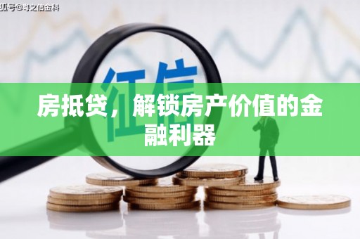 三亚房抵贷，解锁房产价值的金融利器