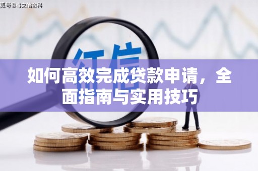 三亚如何高效完成贷款申请，全面指南与实用技巧