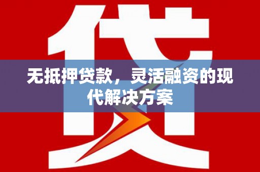 三亚无抵押贷款，灵活融资的现代解决方案