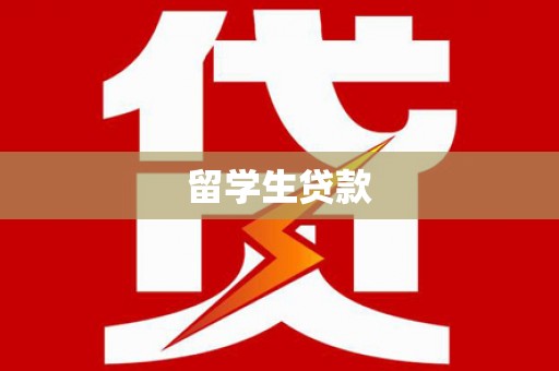 三亚留学生贷款