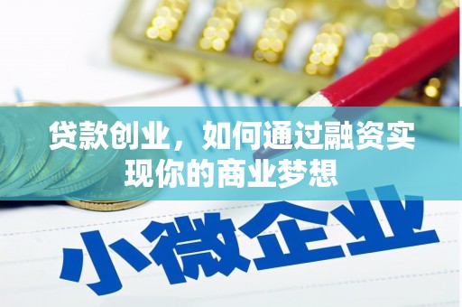 三亚贷款创业，如何通过融资实现你的商业梦想