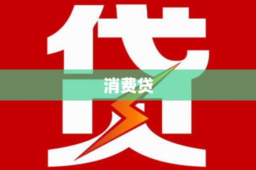 三亚消费贷