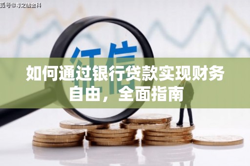 三亚如何通过银行贷款实现财务自由，全面指南