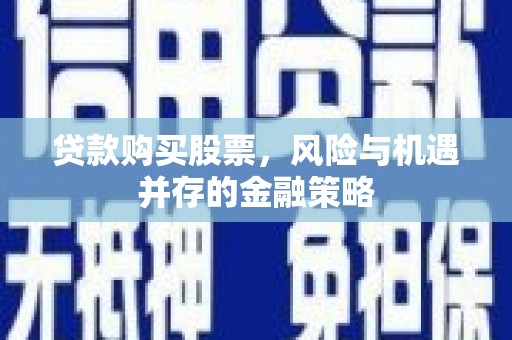 三亚贷款购买股票，风险与机遇并存的金融策略