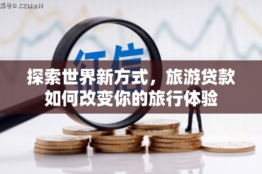 三亚探索世界新方式，旅游贷款如何改变你的旅行体验