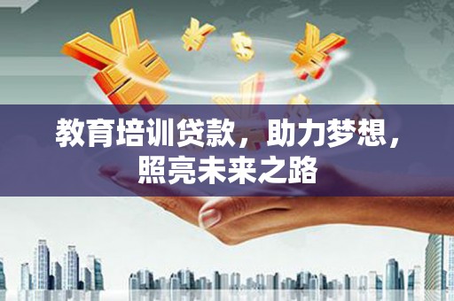 三亚教育培训贷款，助力梦想，照亮未来之路