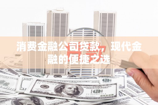 三亚消费金融公司贷款，现代金融的便捷之选