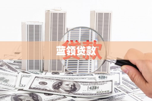 三亚蓝领贷款