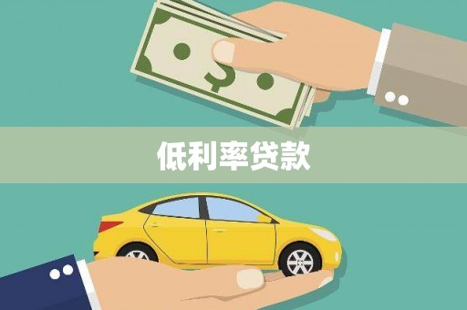 三亚低利率贷款