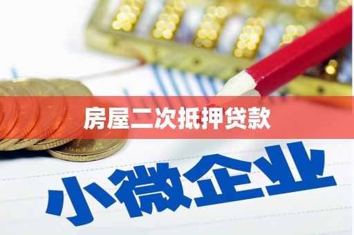 三亚房屋二次抵押贷款