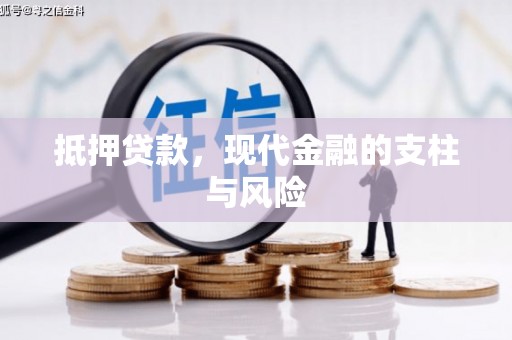 三亚抵押贷款，现代金融的支柱与风险