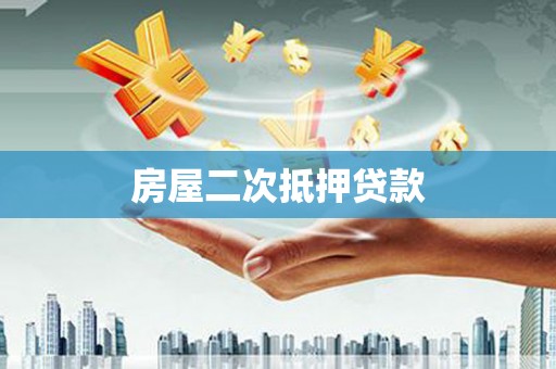 三亚房屋二次抵押贷款