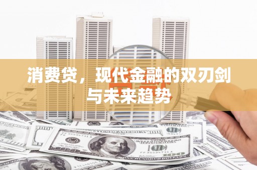 三亚消费贷，现代金融的双刃剑与未来趋势