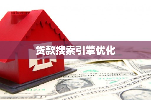 三亚贷款搜索引擎优化