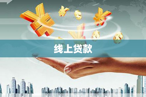 三亚线上贷款