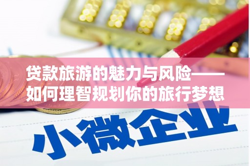 三亚贷款旅游的魅力与风险——如何理智规划你的旅行梦想