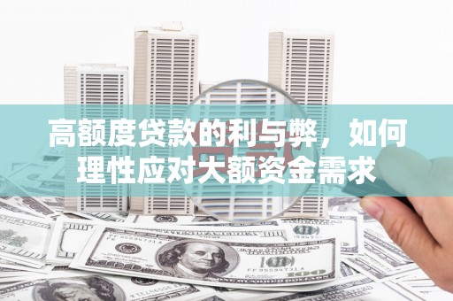 三亚高额度贷款的利与弊，如何理性应对大额资金需求