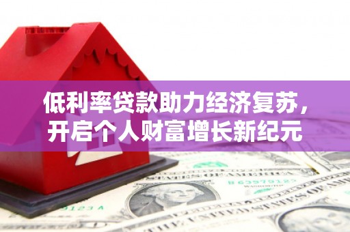 三亚低利率贷款助力经济复苏，开启个人财富增长新纪元