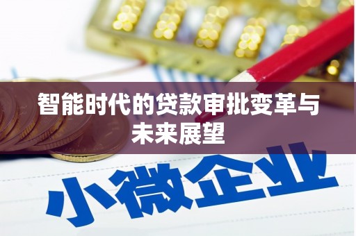 三亚智能时代的贷款审批变革与未来展望