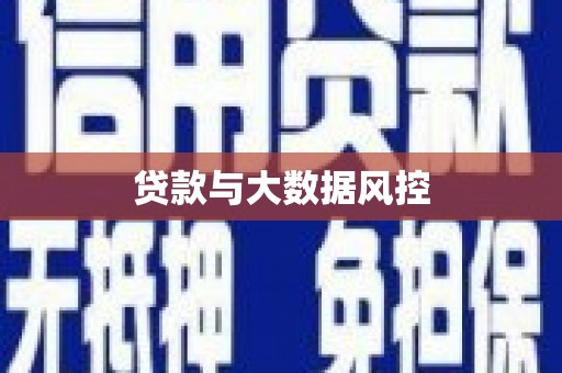 三亚贷款与大数据风控