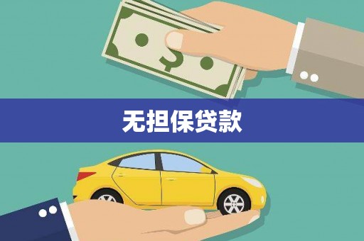 三亚无担保贷款