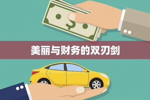 三亚美丽与财务的双刃剑
