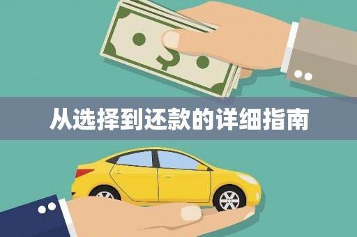 三亚从选择到还款的详细指南