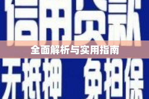 三亚全面解析与实用指南