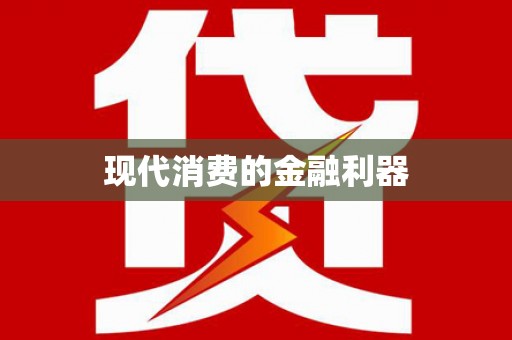 三亚现代消费的金融利器