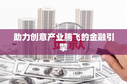 三亚助力创意产业腾飞的金融引擎