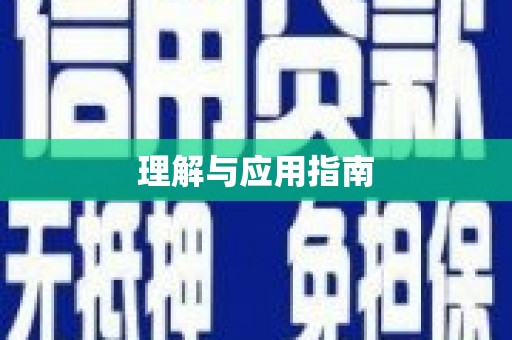 三亚理解与应用指南