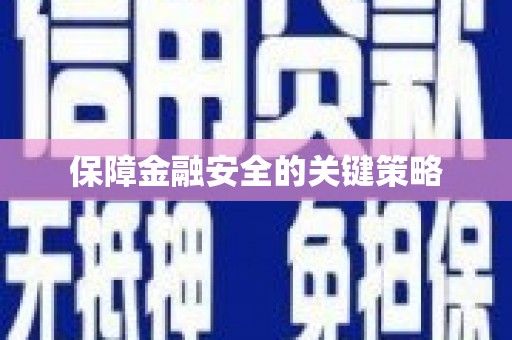 三亚保障金融安全的关键策略