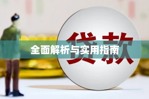 三亚全面解析与实用指南