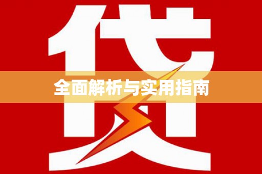 三亚全面解析与实用指南
