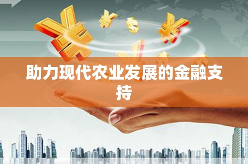 三亚助力现代农业发展的金融支持