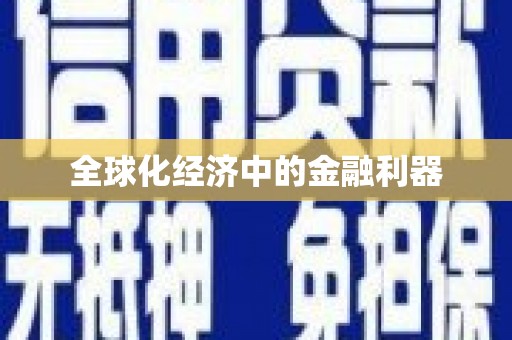 三亚全球化经济中的金融利器