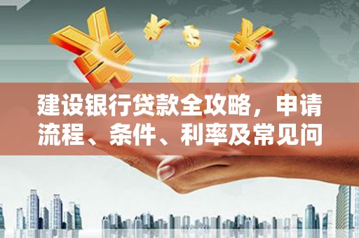 三亚建设银行贷款全攻略，申请流程、条件、利率及常见问题解答