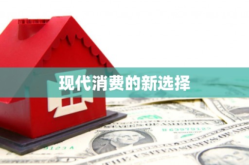 三亚现代消费的新选择