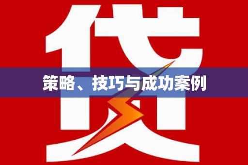 三亚策略、技巧与成功案例