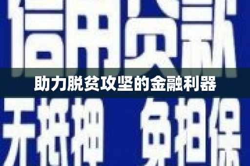 三亚助力脱贫攻坚的金融利器
