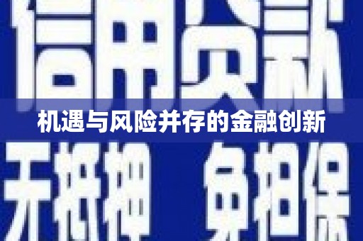 三亚机遇与风险并存的金融创新