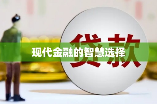 三亚现代金融的智慧选择