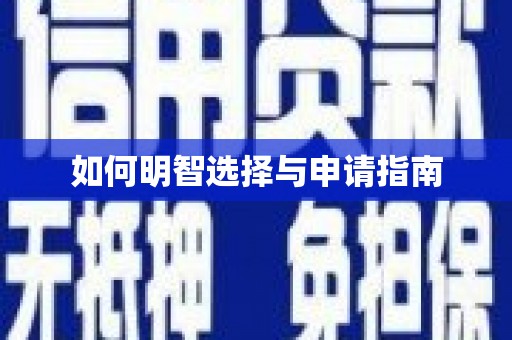 三亚如何明智选择与申请指南