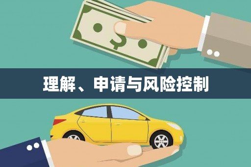 三亚理解、申请与风险控制
