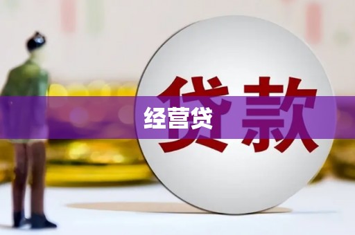 三亚经营贷