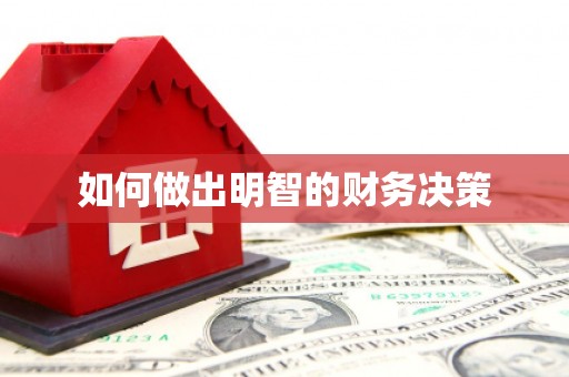 三亚如何做出明智的财务决策