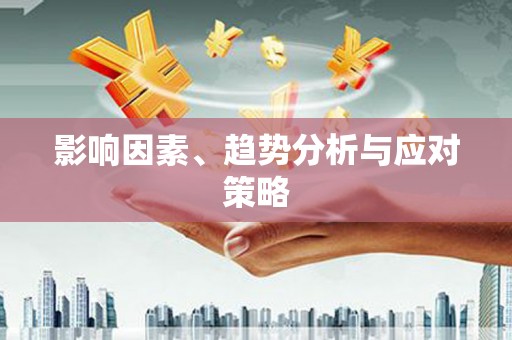 三亚影响因素、趋势分析与应对策略
