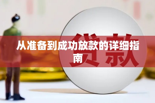 三亚从准备到成功放款的详细指南