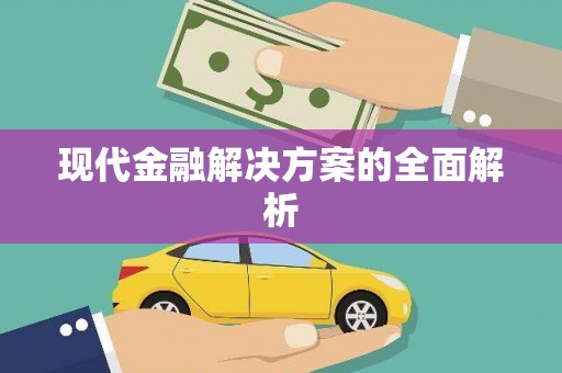 三亚现代金融解决方案的全面解析