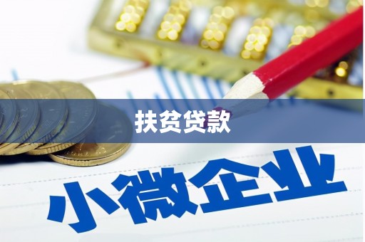三亚扶贫贷款